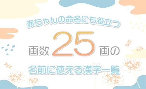 画数「25画」の名前に使える漢字一覧【赤ちゃん命名】