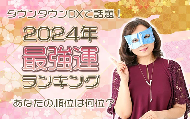 ダウンタウンDXで話題！星座×血液型で水晶玉子が占う【2024年最強運ランキング】