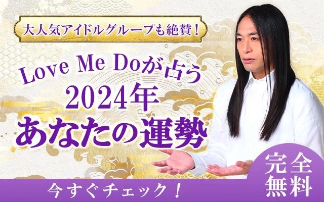 完全無料｜Love Me Doが大予言◆あなたの【2024年の運勢】