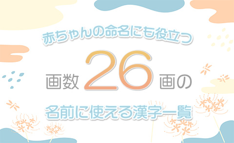 画数「26画」の名前に使える漢字一覧【赤ちゃん命名】