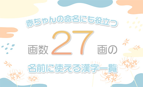 画数「27画」の名前に使える漢字一覧【赤ちゃん命名】