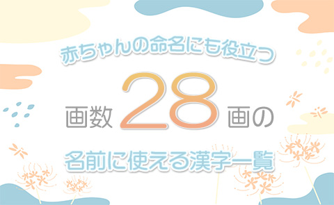 画数「28画」の名前に使える漢字一覧【赤ちゃん命名】