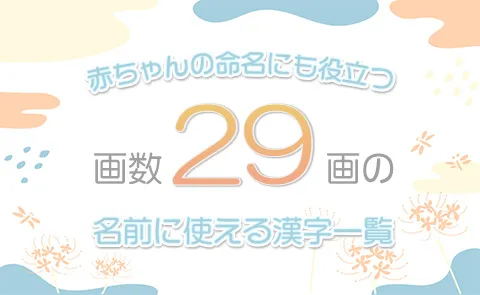画数「29画」の名前に使える漢字一覧【赤ちゃん命名】
