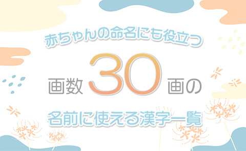 画数「30画」の名前に使える漢字一覧【赤ちゃん命名】