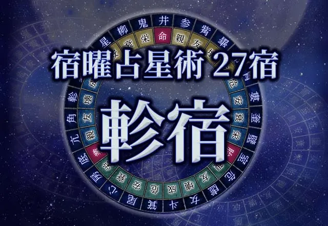 宿曜占星術 【27宿】軫宿(しんしゅく)の性格・恋愛・金運解説!