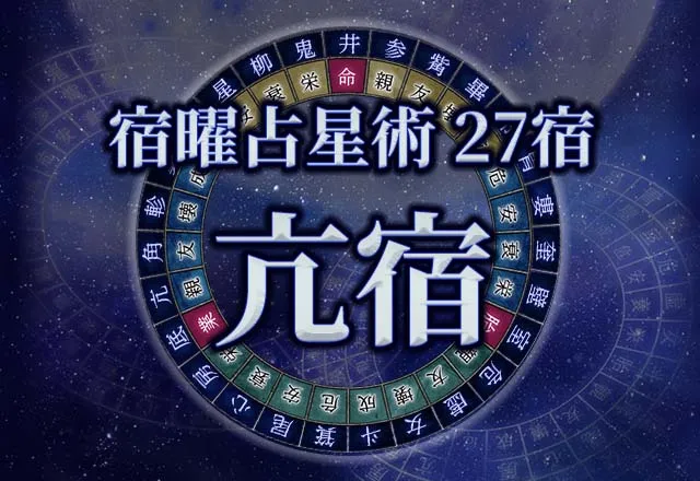 宿曜占星術 【27宿】亢宿（こうしゅく）の性格・恋愛・金運解説！