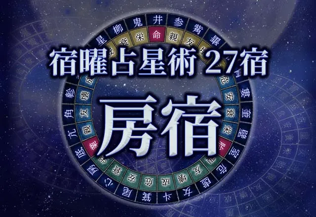 宿曜占星術 【27宿】房宿（ぼうしゅく）の性格・恋愛・金運解説！