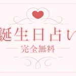 四柱推命｜完全無料◇あなたの性格・運勢・才能を徹底鑑定