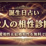 相性占い｜誕生日でわかる2人の恋愛相性・結婚相性・相性率