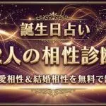 相性占い｜誕生日でわかる2人の恋愛相性・結婚相性・相性率