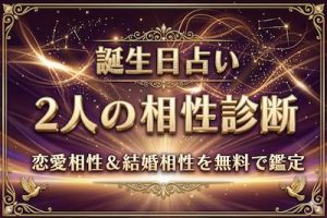相性占い｜誕生日でわかる2人の恋愛相性・結婚相性・相性率