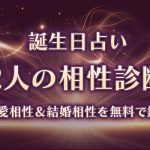 相性占い｜誕生日でわかる2人の恋愛相性・結婚相性・相性率