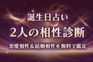 相性占い|誕生日でわかる2人の恋愛相性・結婚相性・相性率