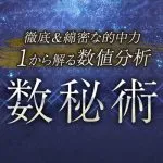 数秘術とは？無料で占うあなたの性格と人生の使命【今すぐ診断】