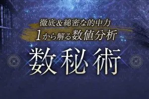 数秘術とは？無料で占うあなたの性格と人生の使命【今すぐ診断】