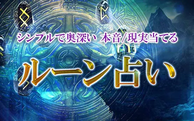 ルーン占い｜【今日の運勢/恋愛/結婚/仕事】を無料で鑑定