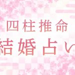 四柱推命|あなたの結婚縁&運命の相手を無料で鑑定