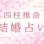 四柱推命|運命の相手と出会える?あなたの結婚縁を無料で鑑定