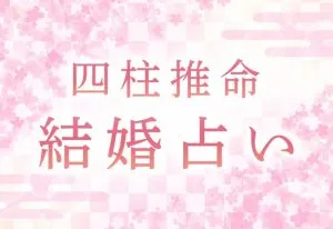 四柱推命｜運命の相手と出会える？あなたの結婚縁を無料で鑑定