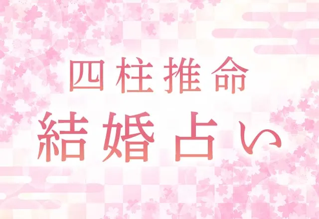四柱推命｜運命の相手と出会える？あなたの結婚縁を無料で鑑定