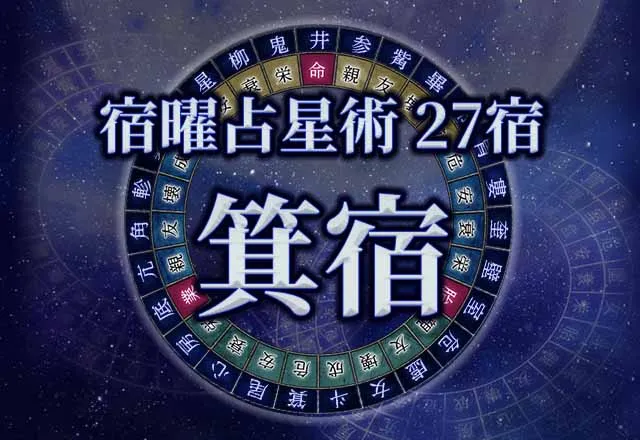 宿曜占星術 【27宿】箕宿(きしゅく)の性格・恋愛・金運解説!