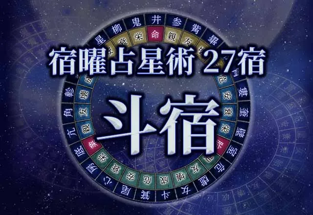 宿曜占星術 【27宿】斗宿（としゅく）の性格・恋愛・金運解説！