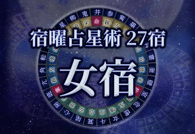 宿曜占星術 【27宿】女宿（じょしゅく）の性格・恋愛・金運解説！