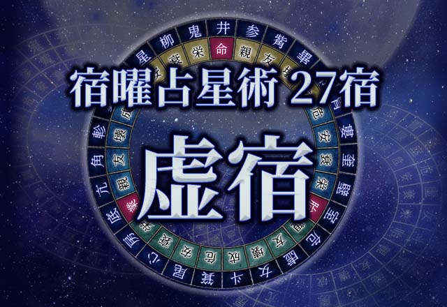 宿曜占星術 【27宿】虚宿（きょしゅく）の性格・恋愛・金運解説！
