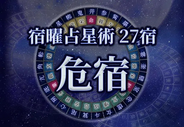 宿曜占星術 【27宿】危宿(きしゅく)の性格・恋愛・金運解説!