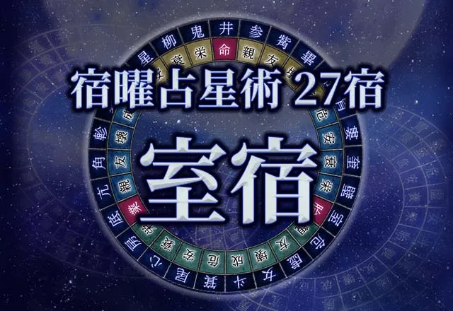 宿曜占星術 【27宿】室宿（しつしゅく）の性格・恋愛・金運解説！