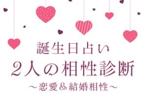 誕生日占い｜あなたとあの人の恋愛相性/結婚相性を無料で鑑定