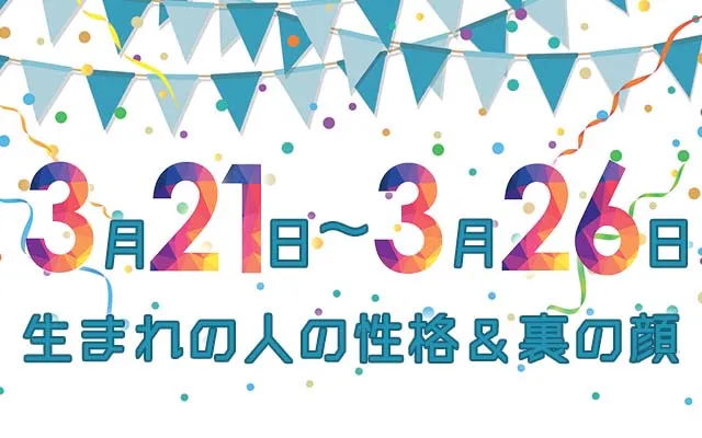 誕生日占い｜3月21日～3月26日生まれの人の性格と「裏の顔」
