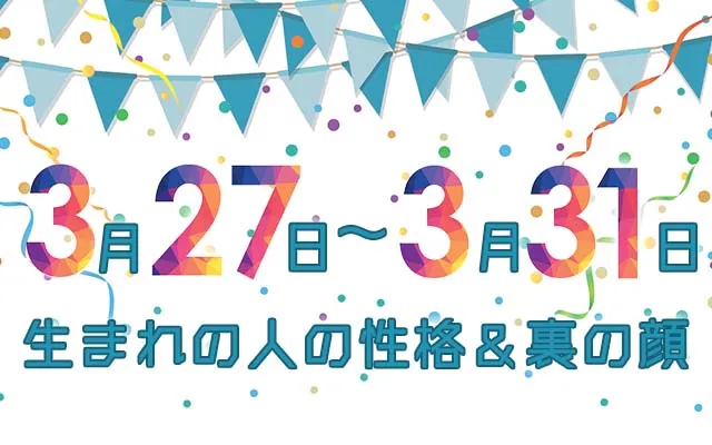 誕生日占い｜3月27日～3月31日生まれの人の性格と「裏の顔」