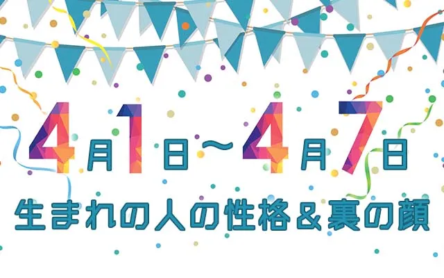 誕生日占い｜4月1日～4月7日生まれの人の性格と「裏の顔」