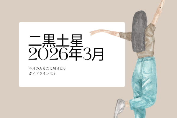 二黒土星　2026年3月の運勢と開運アクション