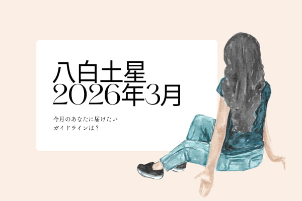 八白土星　2026年3月の運勢と開運アクション