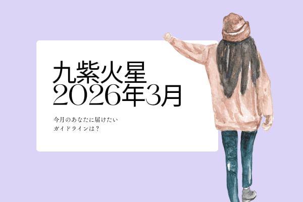 九紫火星　2026年3月の運勢と開運アクション