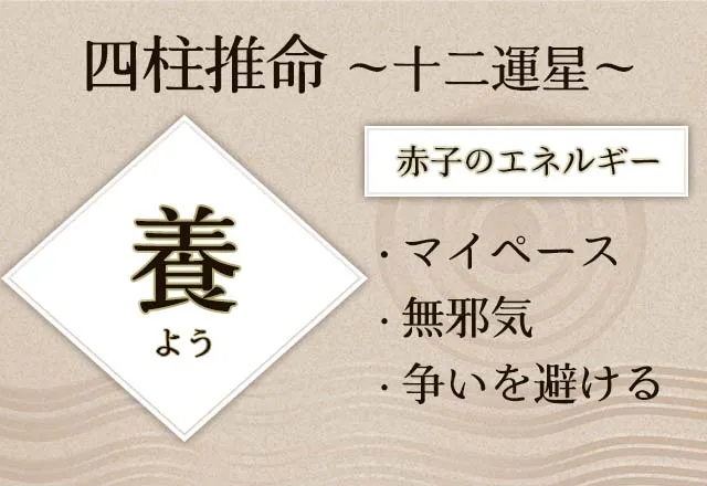 四柱推命｜十二運の「養(よう)」とは？性格・適職・恋愛傾向・人間関係