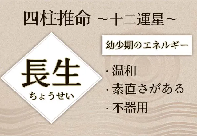 四柱推命｜十二運の「長生(ちょうせい)」とは？性格・適職・恋愛傾向・人間関係