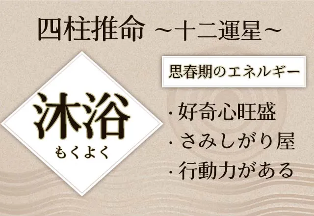 四柱推命｜十二運の「沐浴(もくよく)」とは？性格・適職・恋愛傾向・人間関係