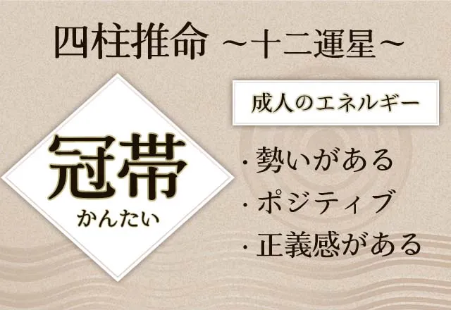 四柱推命｜十二運星の「冠帯(かんたい)」とは？性格・適職・恋愛傾向・人間関係