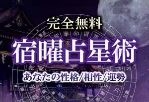 宿曜占星術｜完全無料【27宿から導く】あなたの性格・相性・運勢 | みのり | 当たる無料占い＆恋愛占い