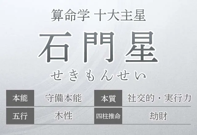算命学【十大主星】石門星（せきもんせい）の特徴を解説