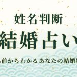 姓名判断|あなたの名前から結婚縁を無料で鑑定