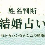 ズバリ当たる!姓名判断で見るあなたの結婚運【無料鑑定】