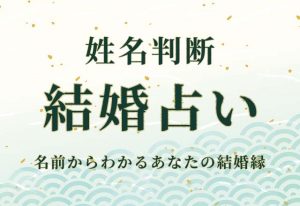 姓名判断｜あなたの名前から結婚運を無料で鑑定