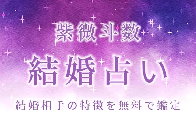 紫微斗数｜結婚占い◆あなたの結婚相手の特徴を無料で鑑定
