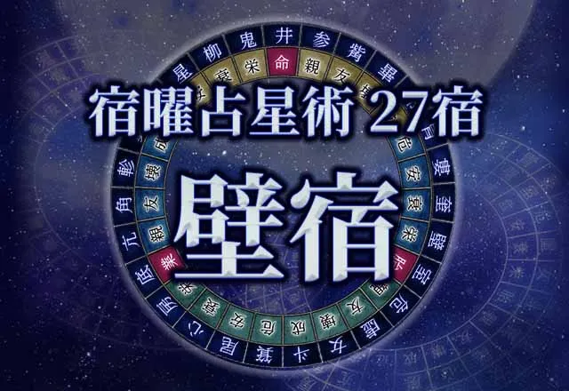 宿曜占星術 【27宿】壁宿（へきしゅく）の性格・恋愛・金運解説！