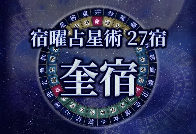 宿曜占星術 【27宿】奎宿(けいしゅく)の性格・恋愛・金運解説!