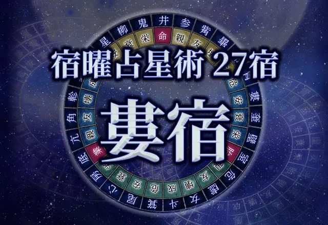 宿曜占星術 【27宿】婁宿(ろうしゅく)の性格・恋愛・金運解説!